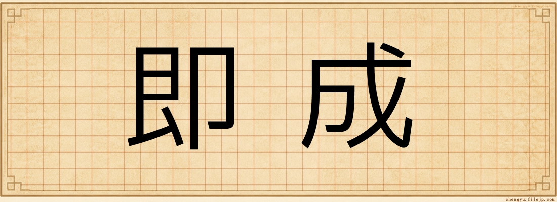 即成