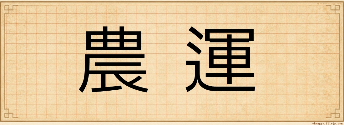 農運
