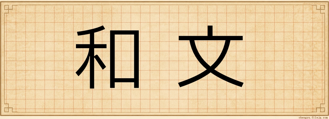和文