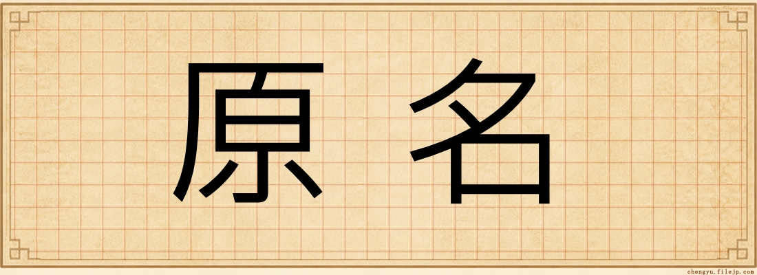 原名