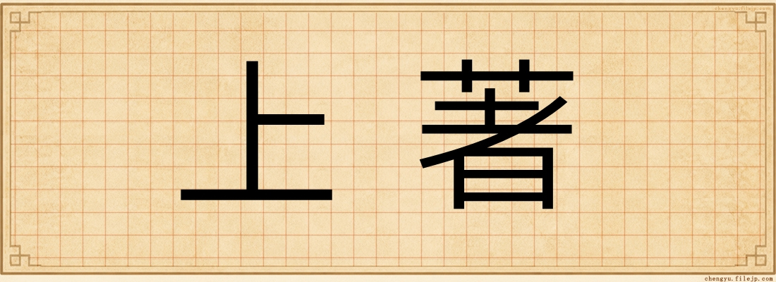 上著