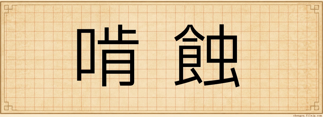 啃蝕