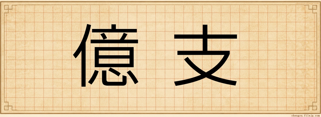 億支