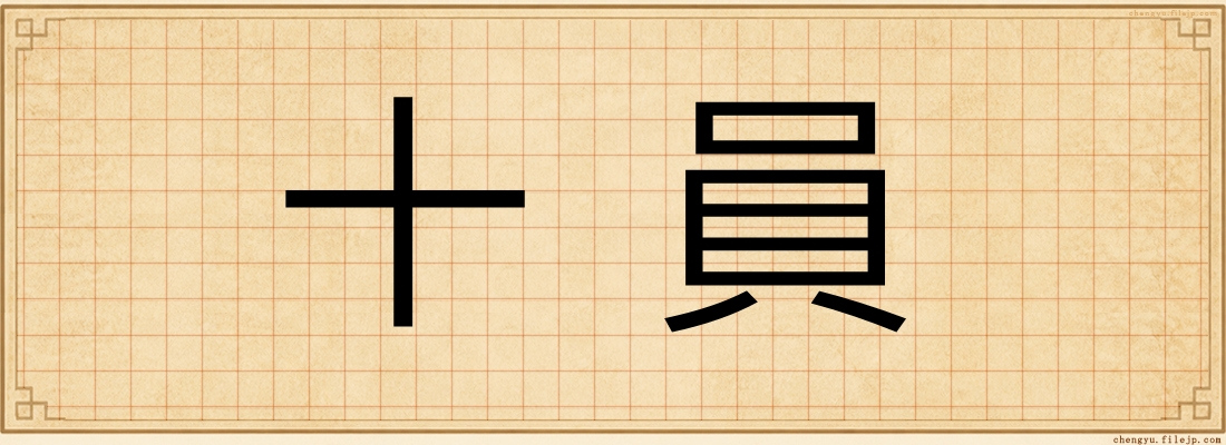十員