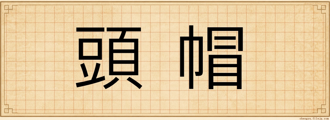 頭帽