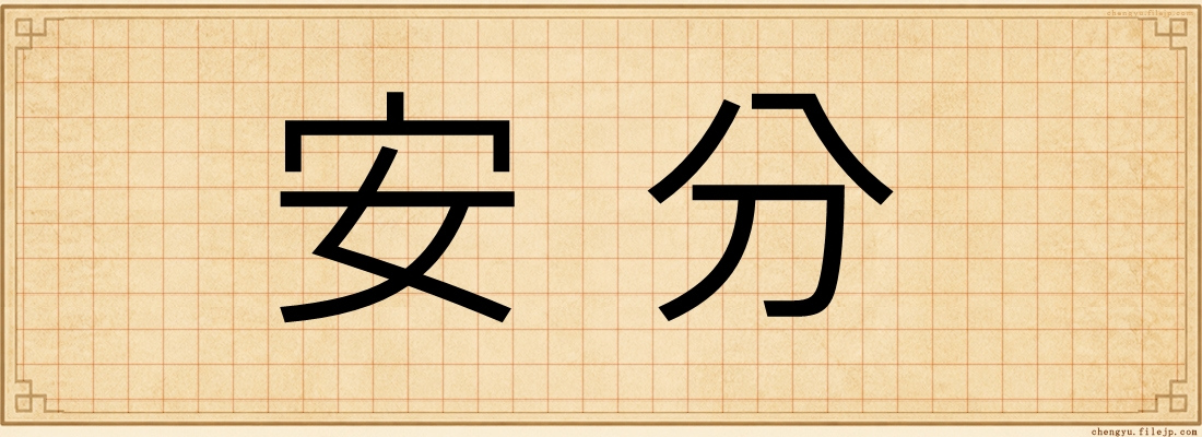 安分