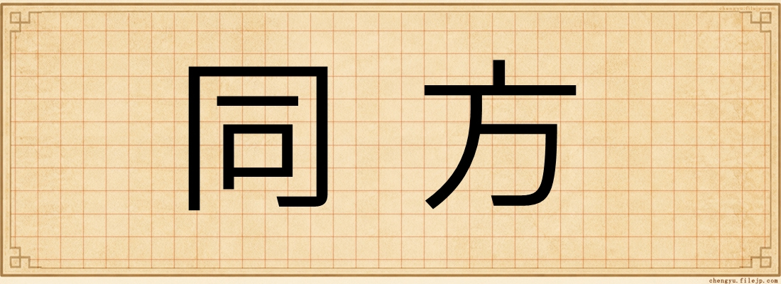 同方