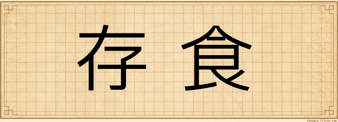 存食