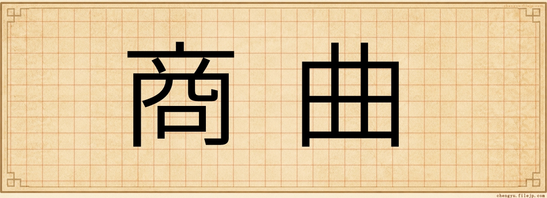 商曲