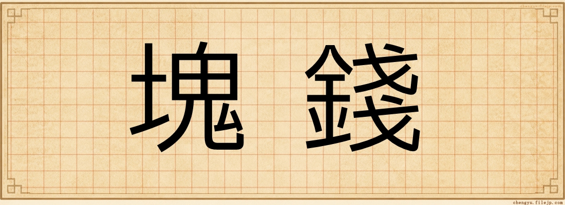 塊錢