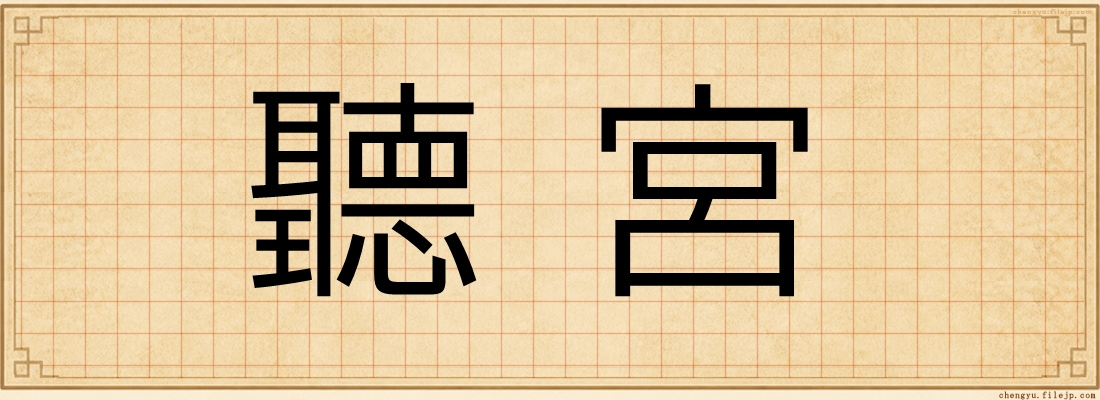 聽宮