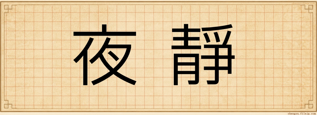 夜靜