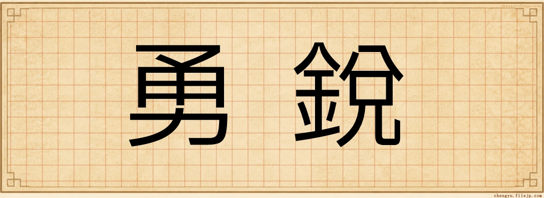 勇銳