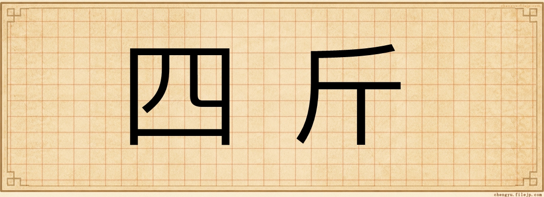 四斤