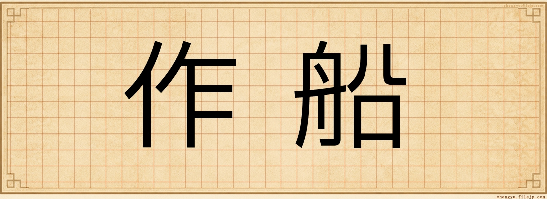 作船