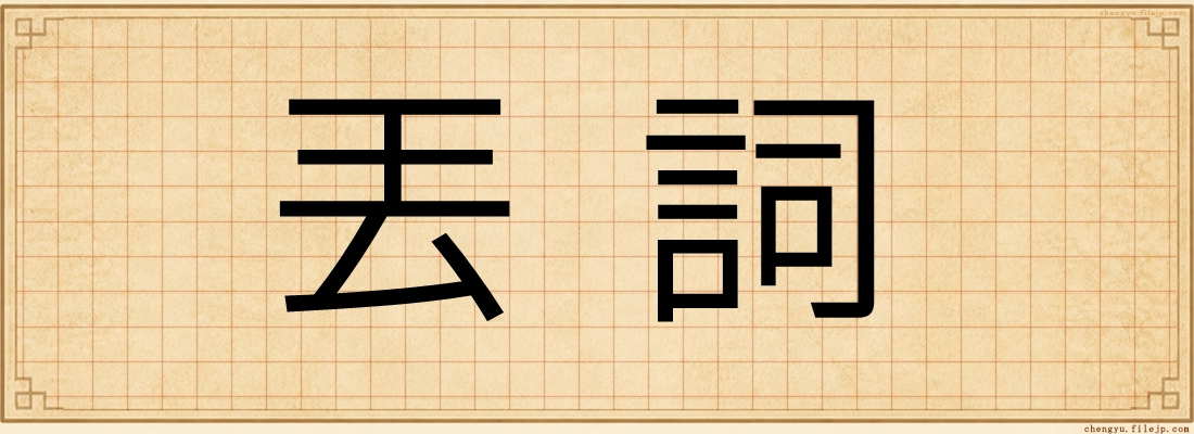 丟詞