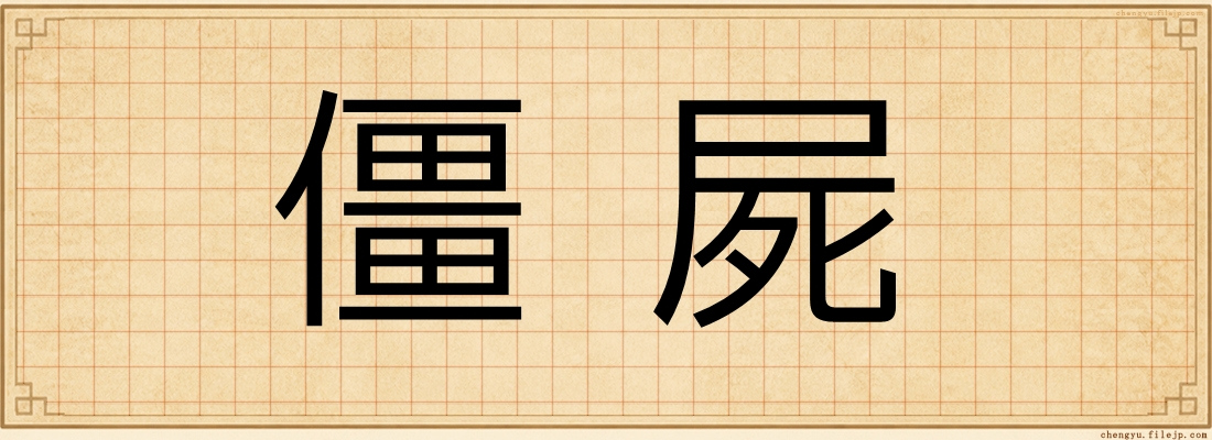 僵屍