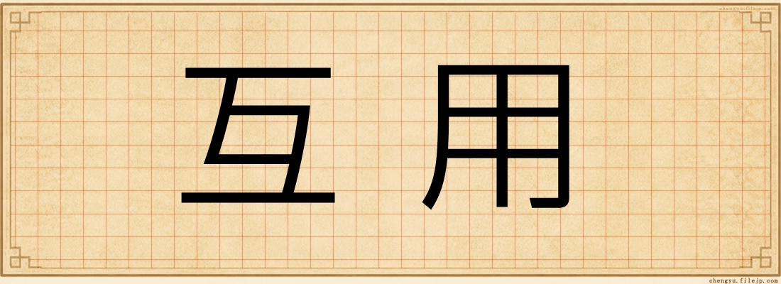 互用