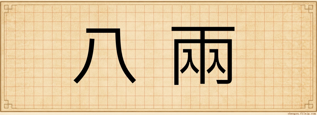 八兩