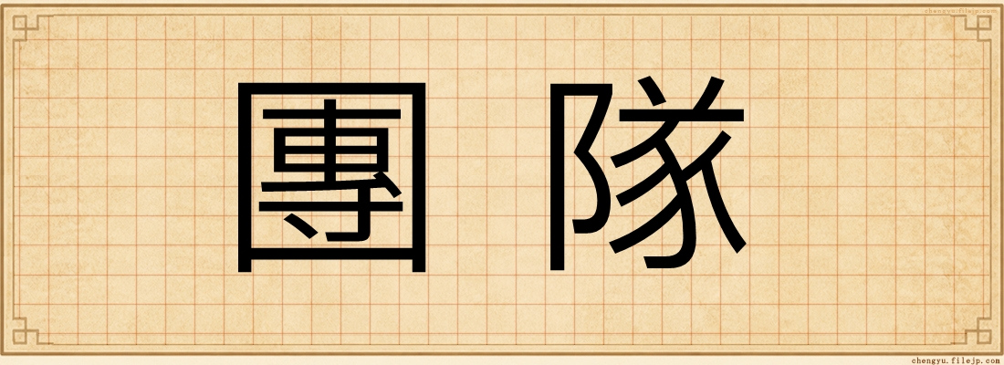 團隊