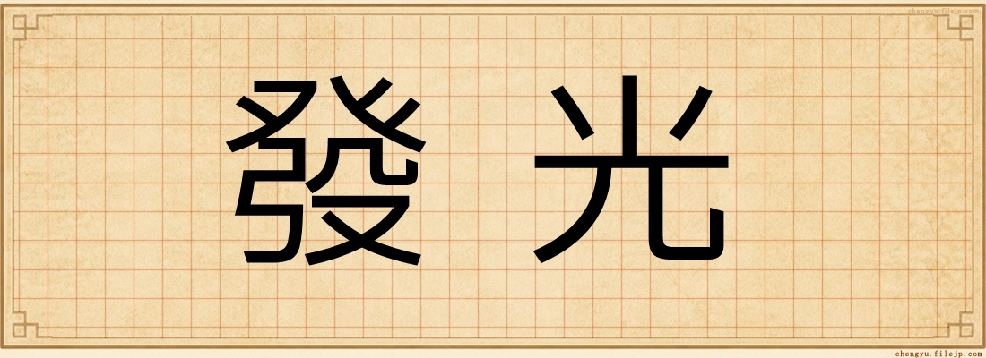 發光