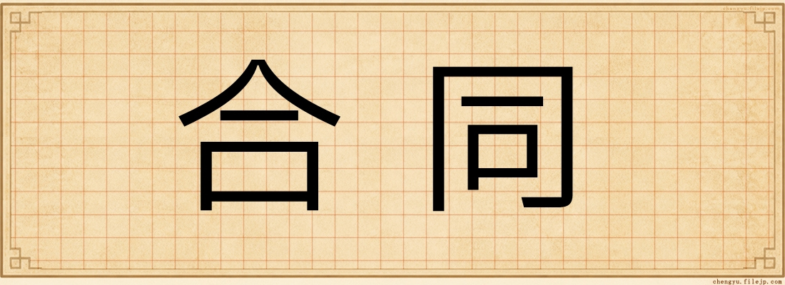合同