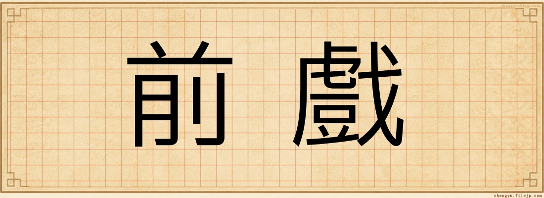 前戲