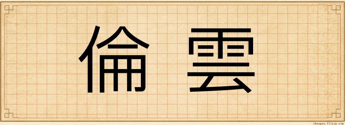 倫雲