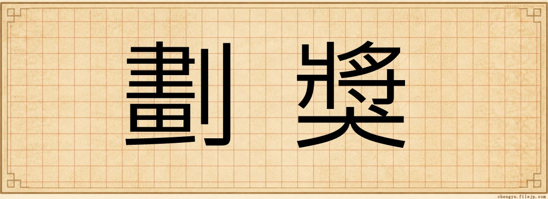劃獎