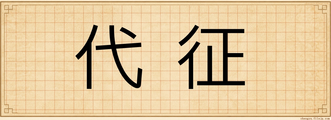 代征