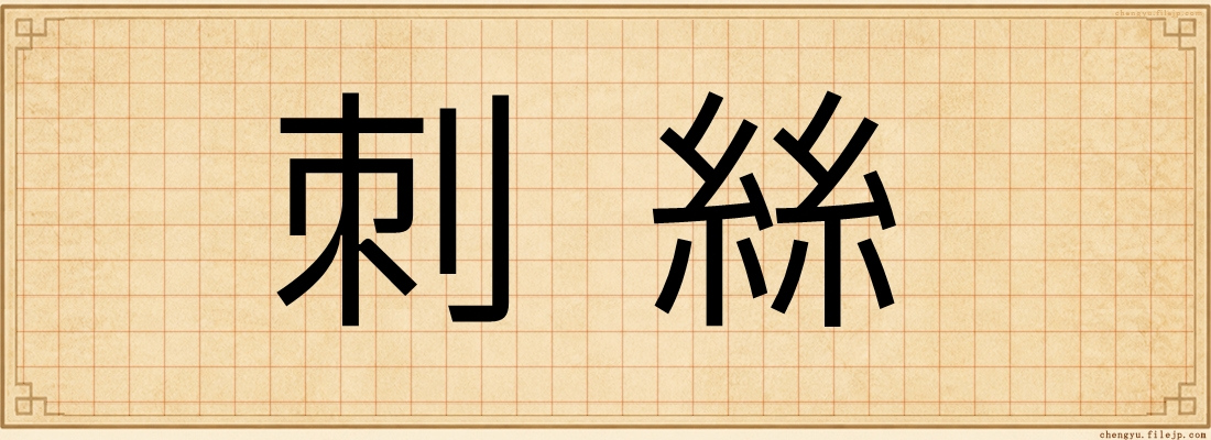刺絲