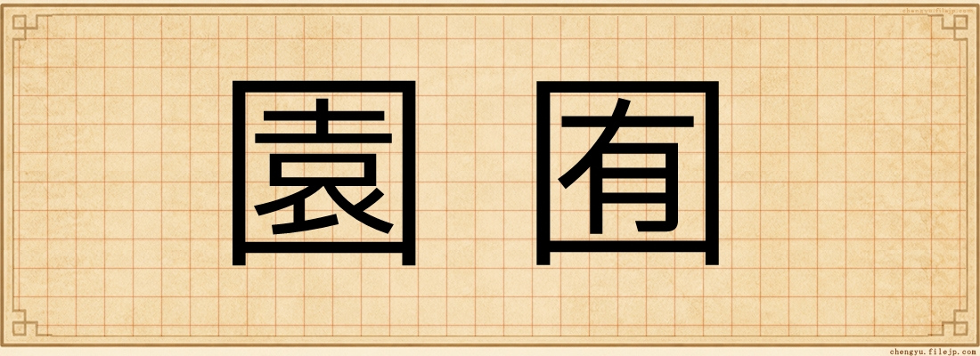 園囿