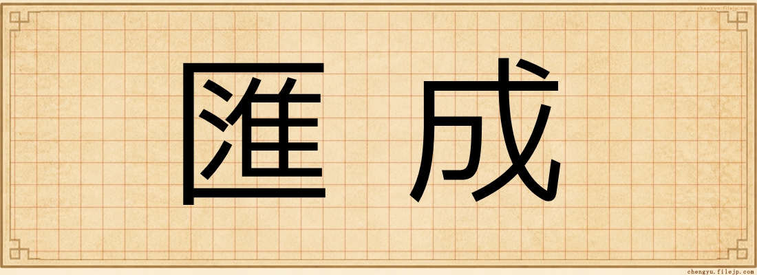 匯成