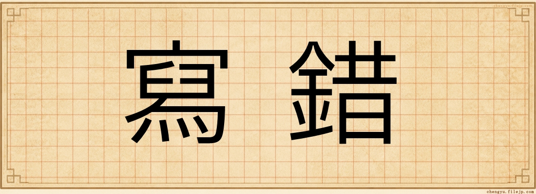 寫錯