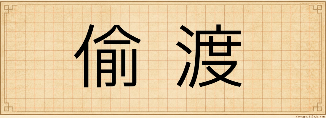 偷渡