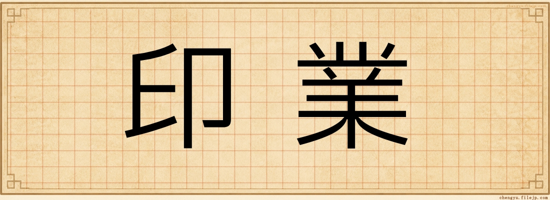 印業