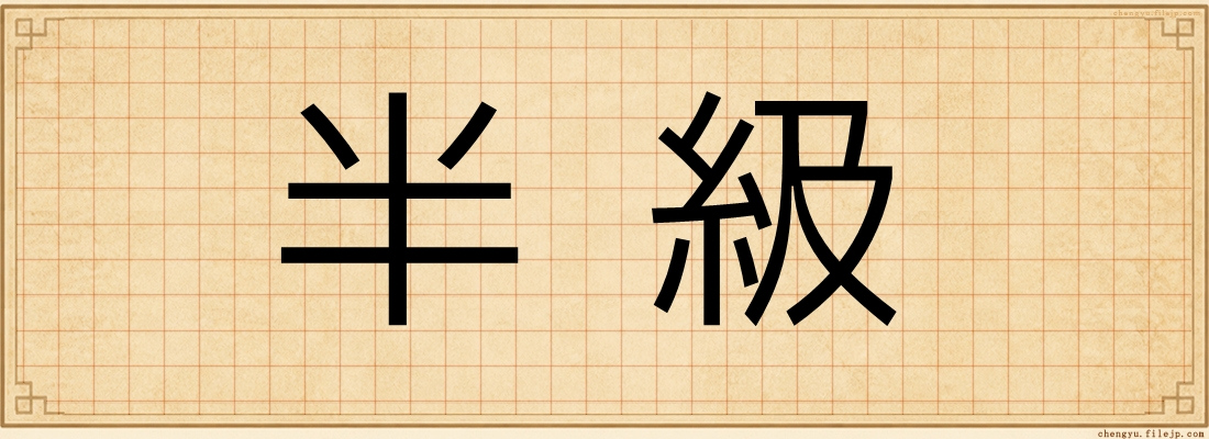 半級