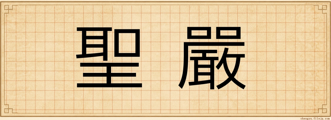 聖嚴