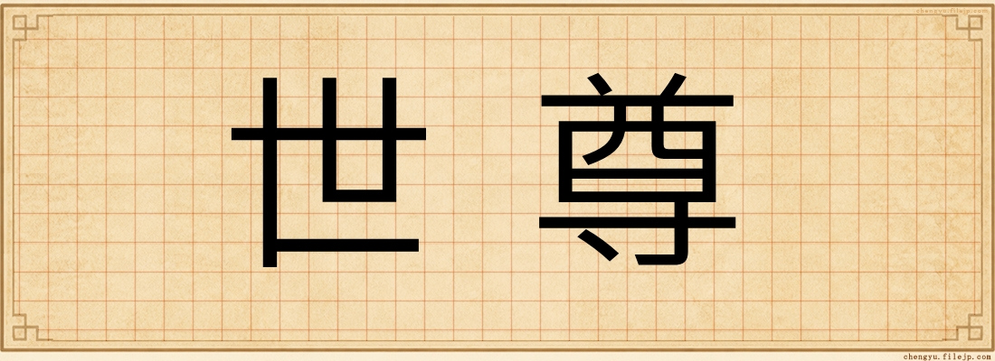 世尊