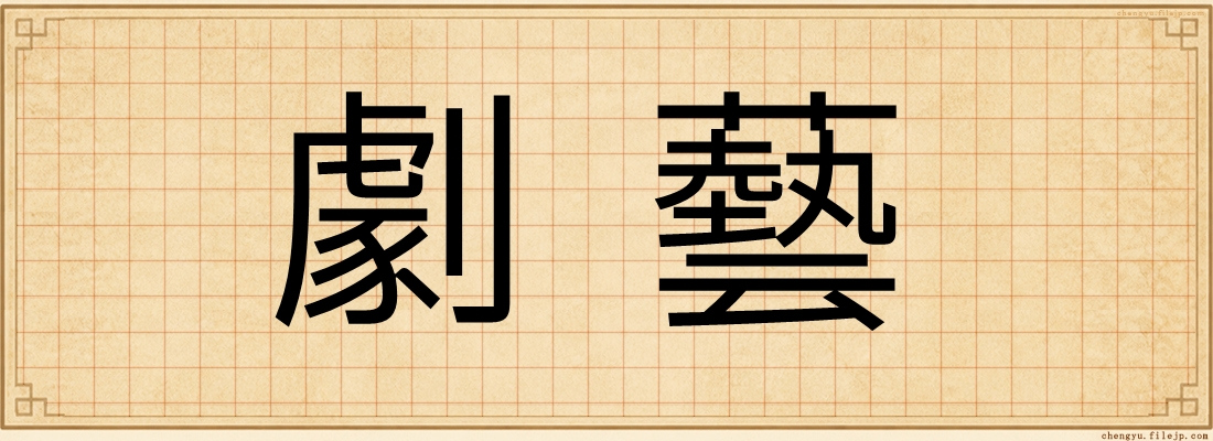 劇藝