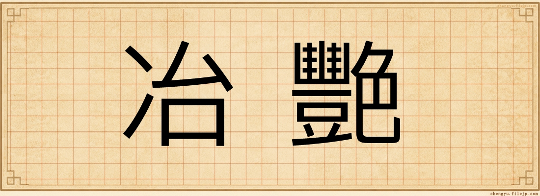 冶艷