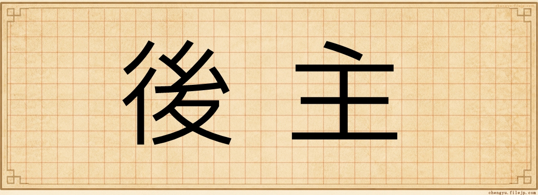後主