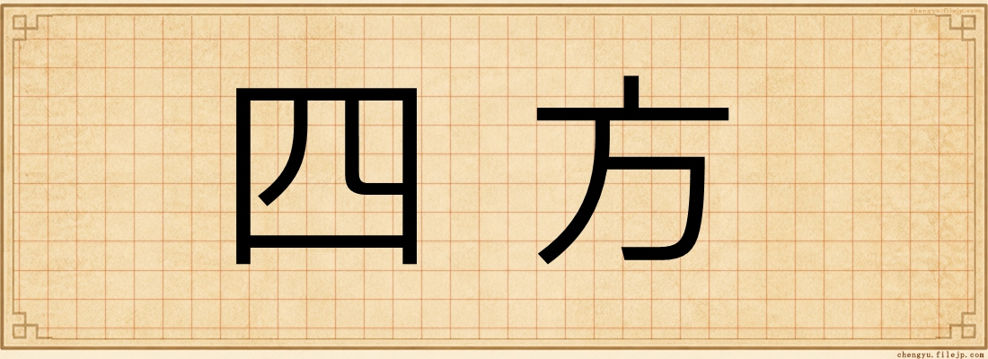四方