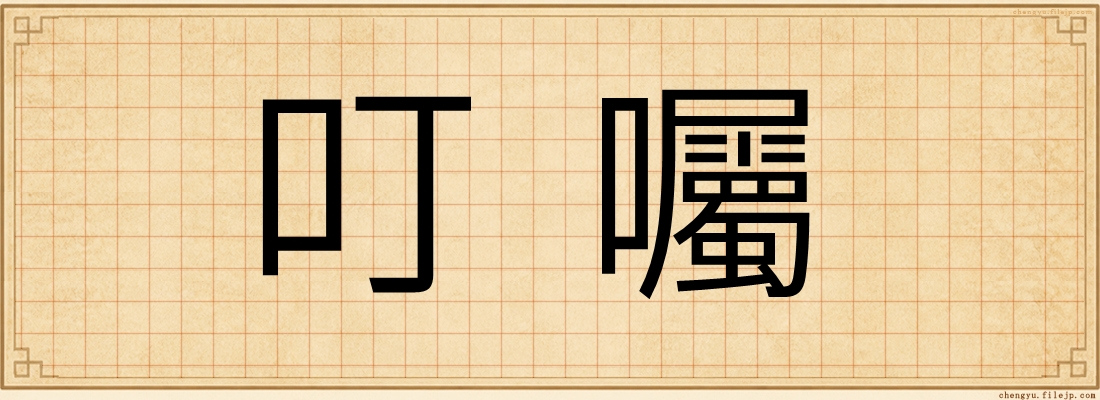 叮囑