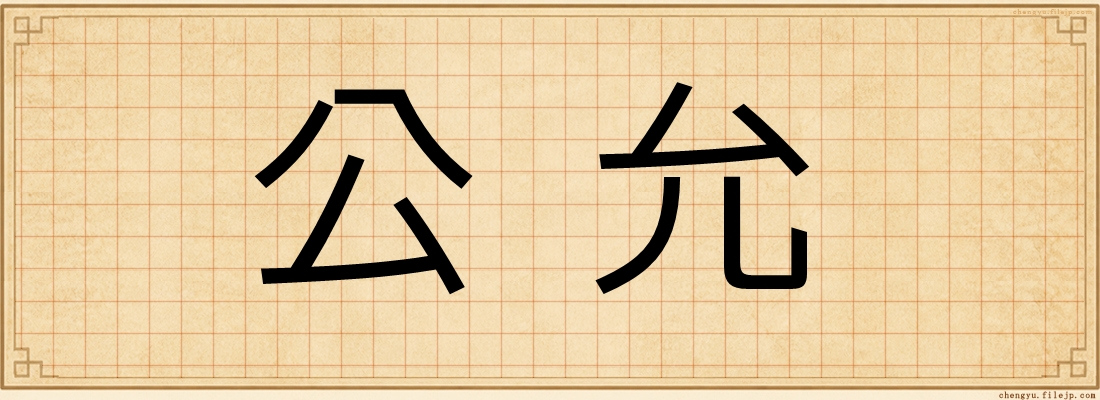 公允