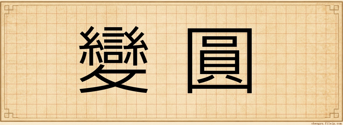 變圓