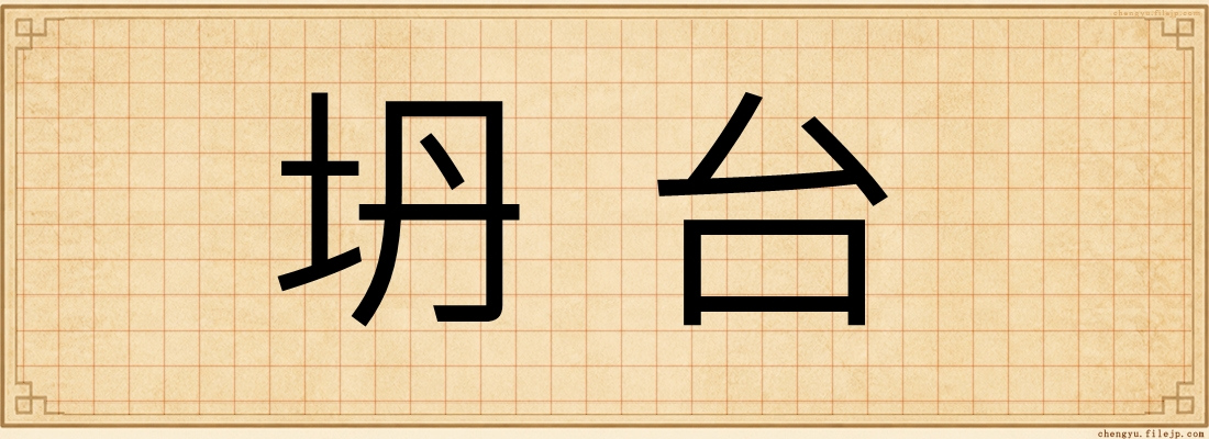 坍台