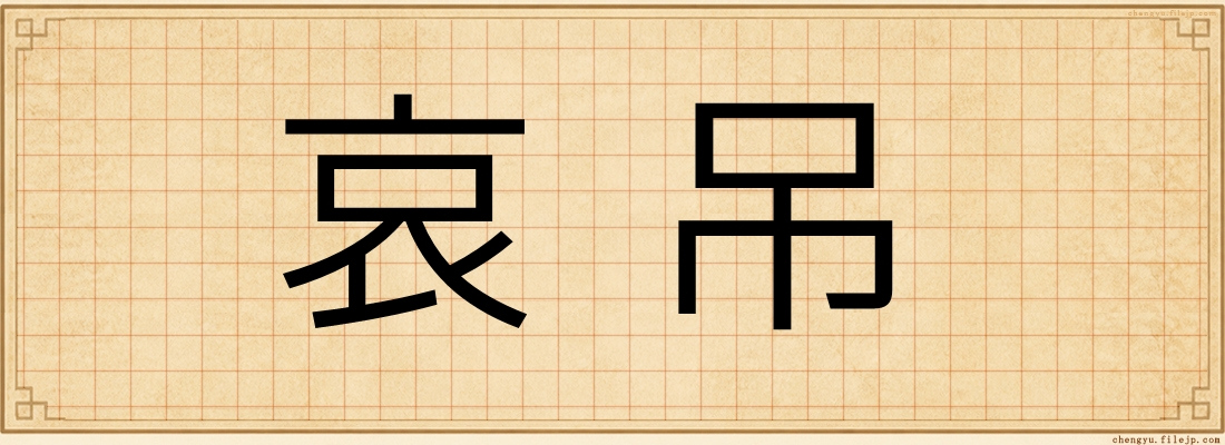 哀吊