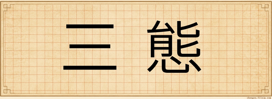 三態
