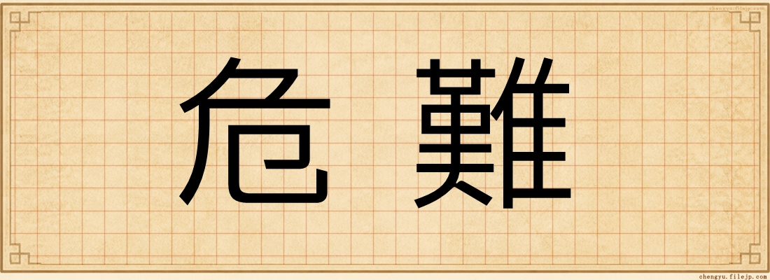 危難
